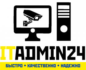 Аутсорсинг компьютеров, монтаж, ремонт и обслуживание видеонаблюдения, сигнализаций - ITadmin24.ru 